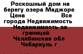 Роскошный дом на берегу озера Маджоре › Цена ­ 240 339 000 - Все города Недвижимость » Недвижимость за границей   . Челябинская обл.,Чебаркуль г.